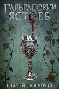 Благословенные. Книга 1. Гальрадский ястреб