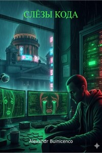 Слёзы Кода
