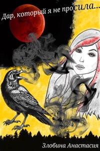 Дар, который я не просила…