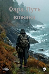 Фара. Путь вожака