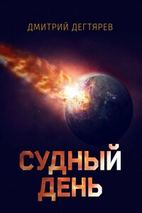 Судный день