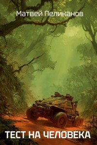 Тест на человека