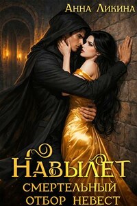 Навылет: смертельный отбор невест
