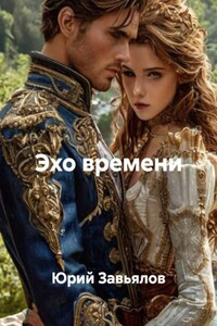 Эхо времени