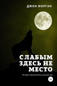 Слабым здесь не место. Истории. Высшее благо, высшее зло