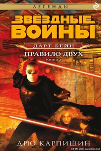 Звёздные Войны. Дарт Бейн. Книга 2. Правило двух