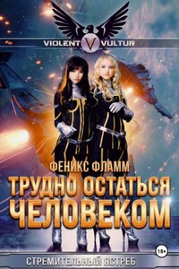 Трудно остаться человеком
