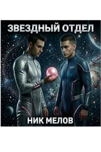 Звездный отдел