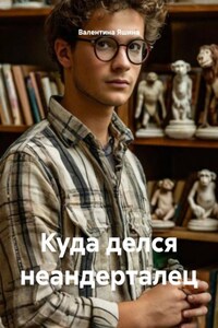 Куда делся неандерталец