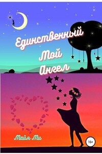 Единственный мой ангел