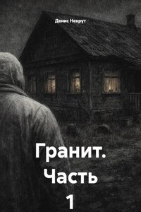 Гранит. Часть 1