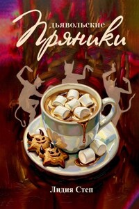Дьявольские пряники