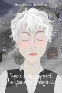 Гамельнский крысолов. Лабиринты воспоминаний