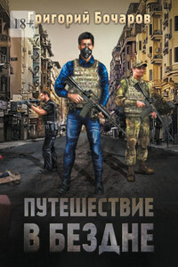 Путешествие в Бездне