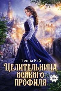 Целительница особого профиля