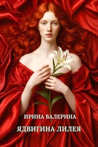 Ядвигина лилея