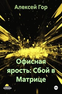 Офисная ярость: Сбой в Матрице