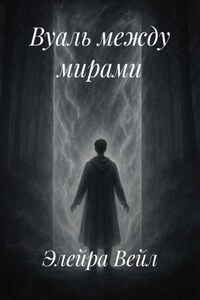 Вуаль между мирами