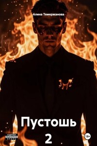 Пустошь 2