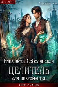 Целитель для некромантки