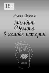 Гамбит Демона в колоде историй