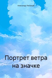 Портрет ветра на значке