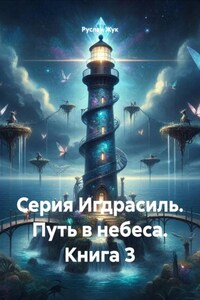 Серия Игдрасиль. Путь в небеса. Книга 3