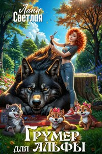 Грумер для Альфы