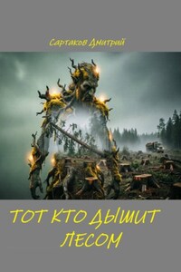 Тот кто дышит лесом