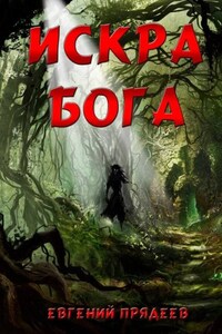 Искра Бога