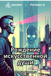 Рождение искусственной души