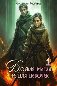Боевая магия не для девочек - 1