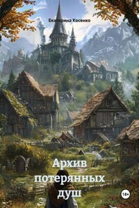 Архив потерянных душ