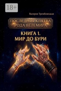Последняя клятва рода Велемира. Книга 1. Мир до бури