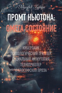 Промт Ньютона: Омега Состояние