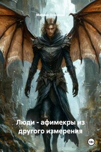 Люди - афимекры из другого измерения