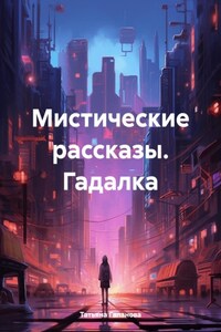 Мистические рассказы. Гадалка