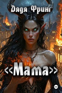 «Мама»