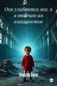 Они улыбаются мне, и я отвечаю им взаимностью