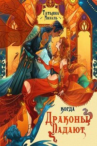 Когда драконы падают