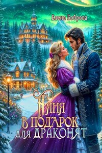 Няня в подарок для драконят