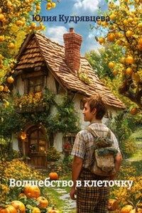 Волшебство в клеточку