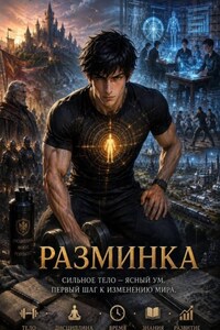 Разминка