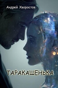 Таракашенька