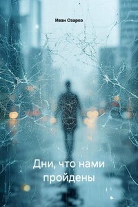 Дни, что нами пройдены