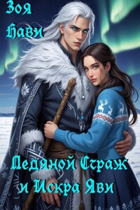 Ледяной Страж и Искра Яви