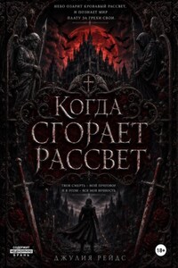 Когда сгорает рассвет