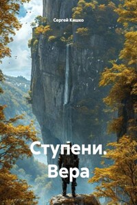 Ступени. Вера