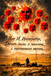 Хоу И, Император, Десять солнц и мальчик с персиковым мечом