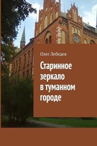 Старинное зеркало в туманном городе